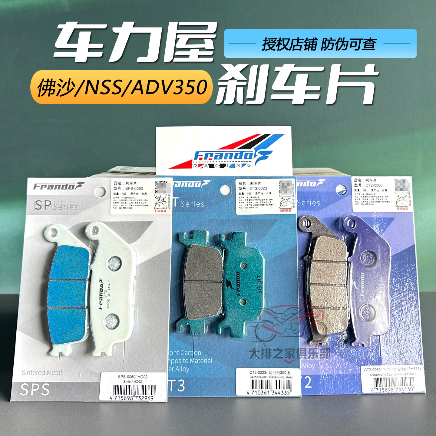 车力屋佛沙ADV350专用前后刹车片