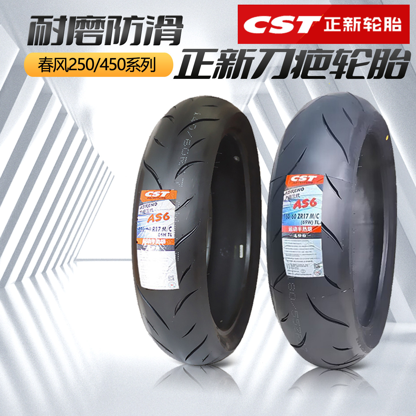 春风450SR轮胎 正新摩托车轮胎 AS6刀疤三代正品250SR/NK前后轮胎