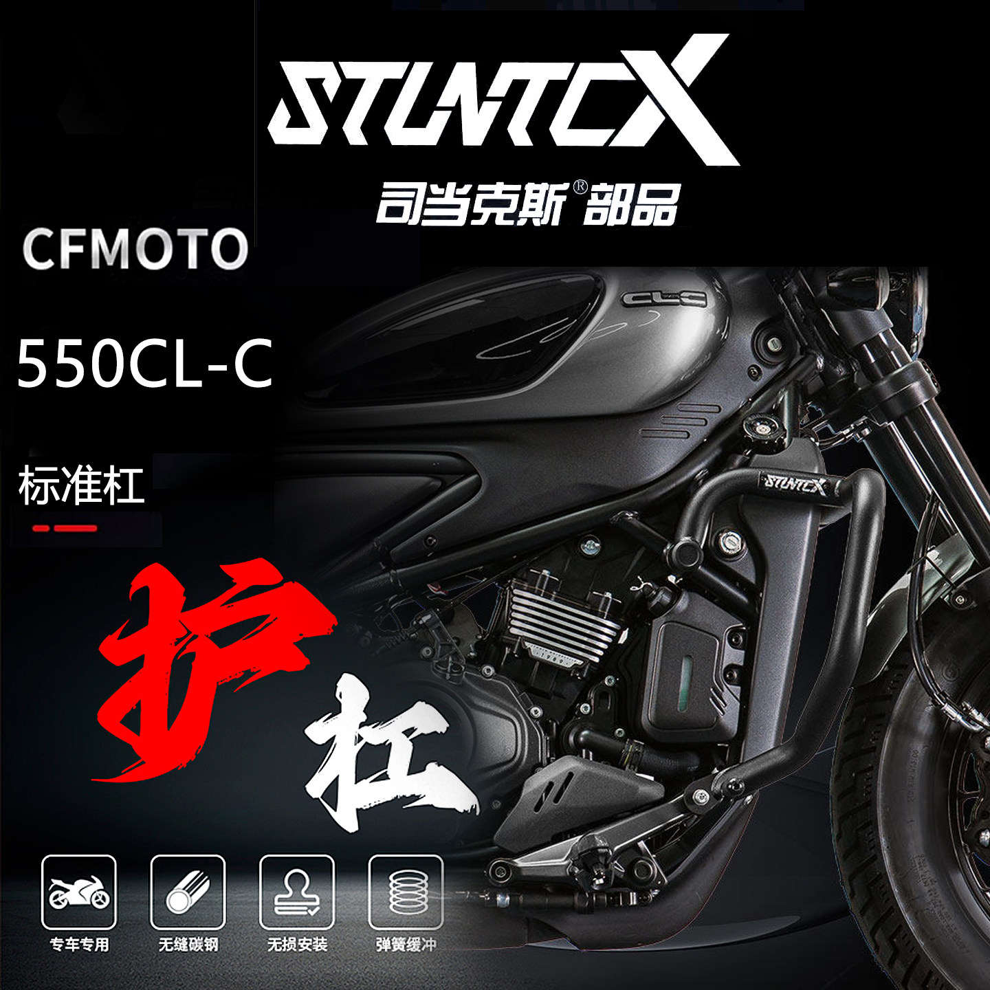 STUNTCX春风550CLC防摔保险杠