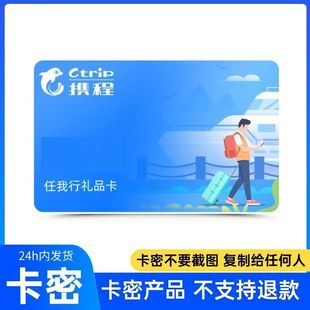 携程任我行电子卡200元官方 携程电子卡200卡密礼品卡【秒发货】