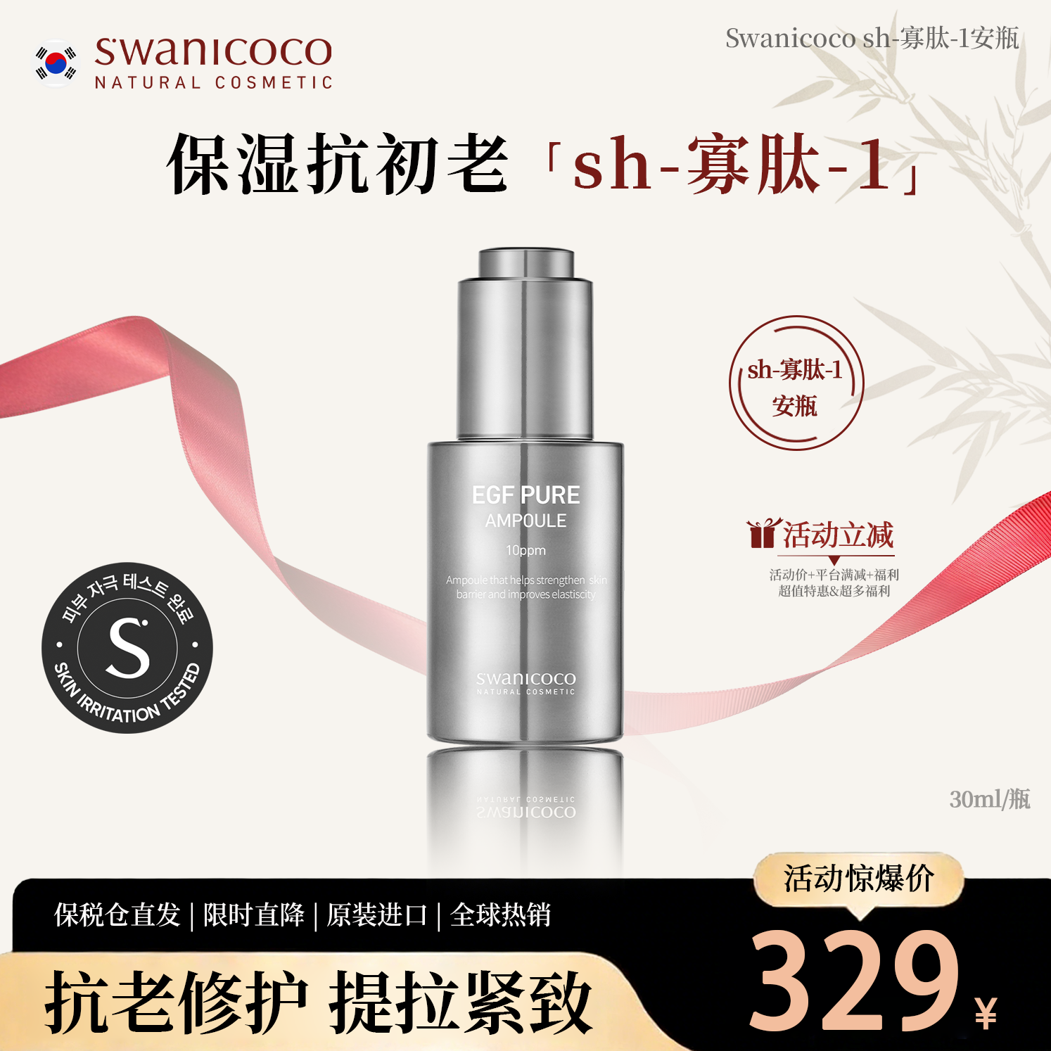 SWANICOCO安瓶原液10ppm控油舒缓屏障修护美白褪红淡印寡肽精华液