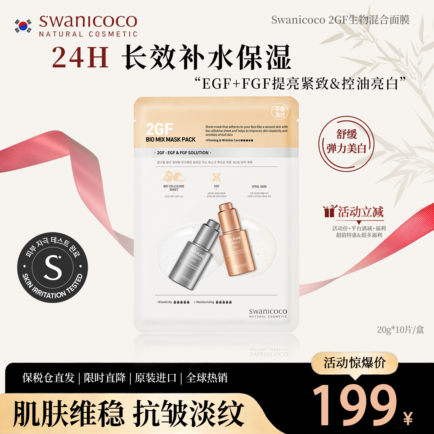 SWANICOCO2GF生物复合面膜保湿修护屏障熬夜改善暗沉锁水滋润面膜