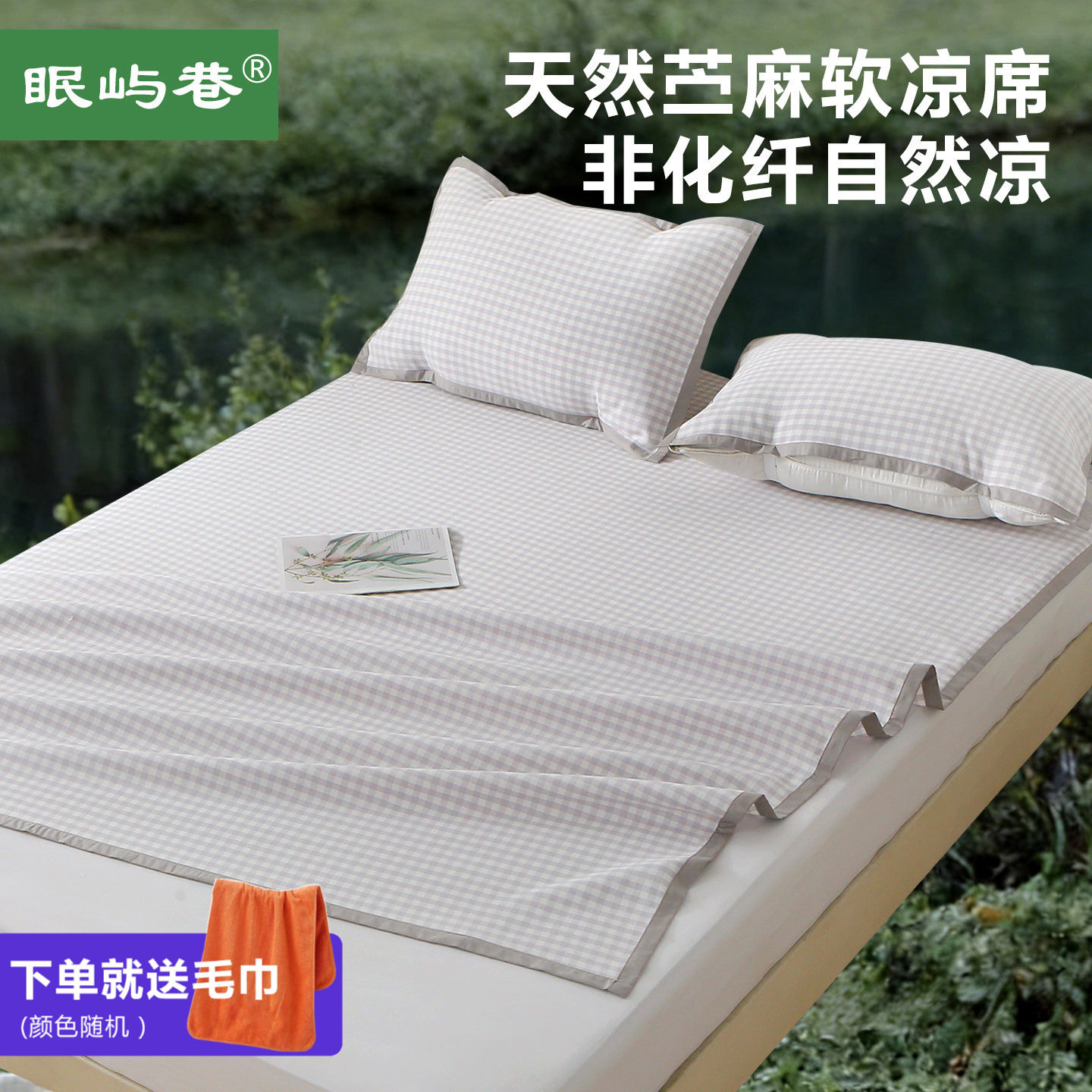 眠屿巷苎麻天丝凉席夏季透气空调大床母婴A类宝宝软席可机洗床单
