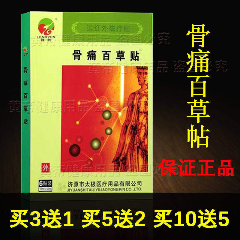 龙韵远红外骨痛百草贴颈肩腰痛