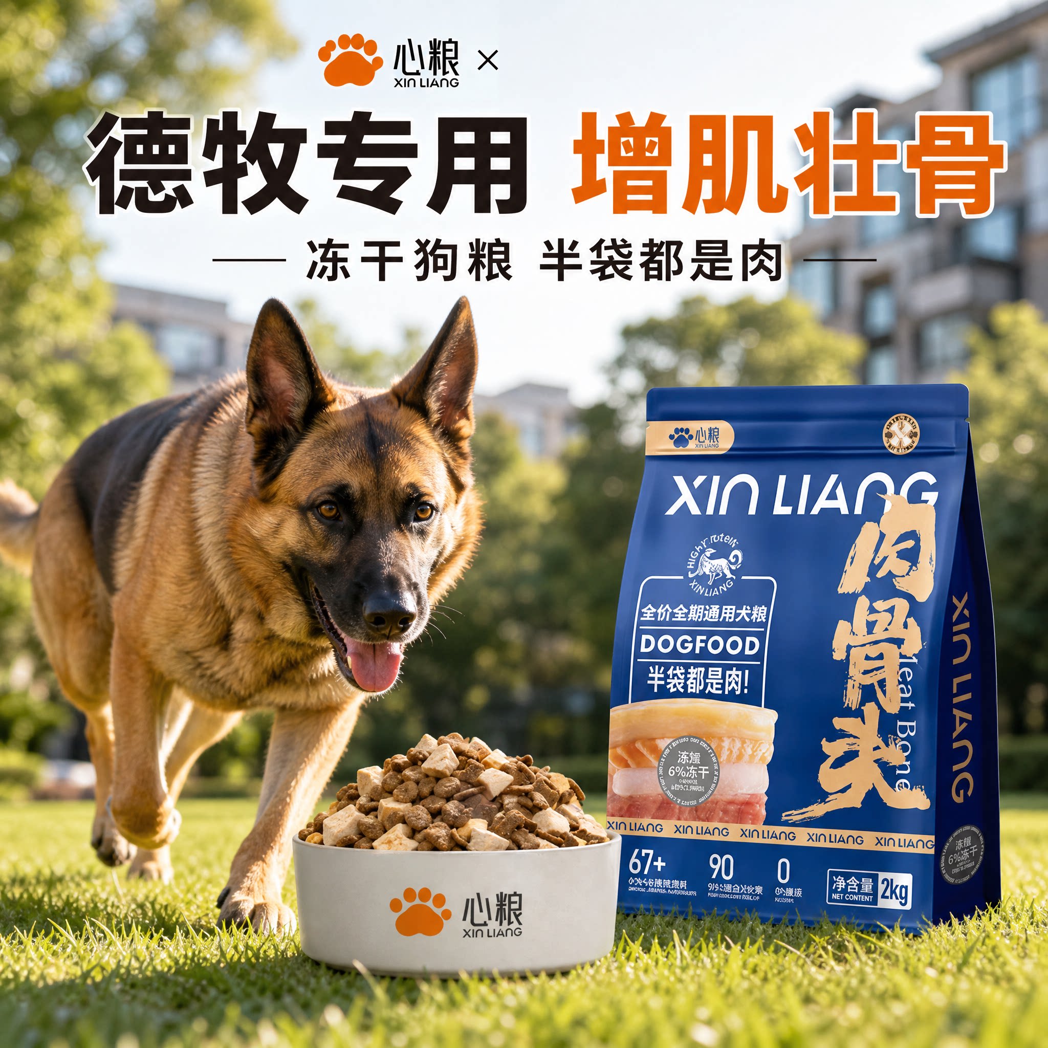 【增肌壮骨】德牧专用肉骨头犬粮