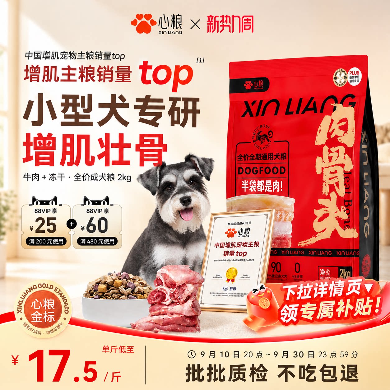 【增肌壮骨】心粮小型犬犬粮