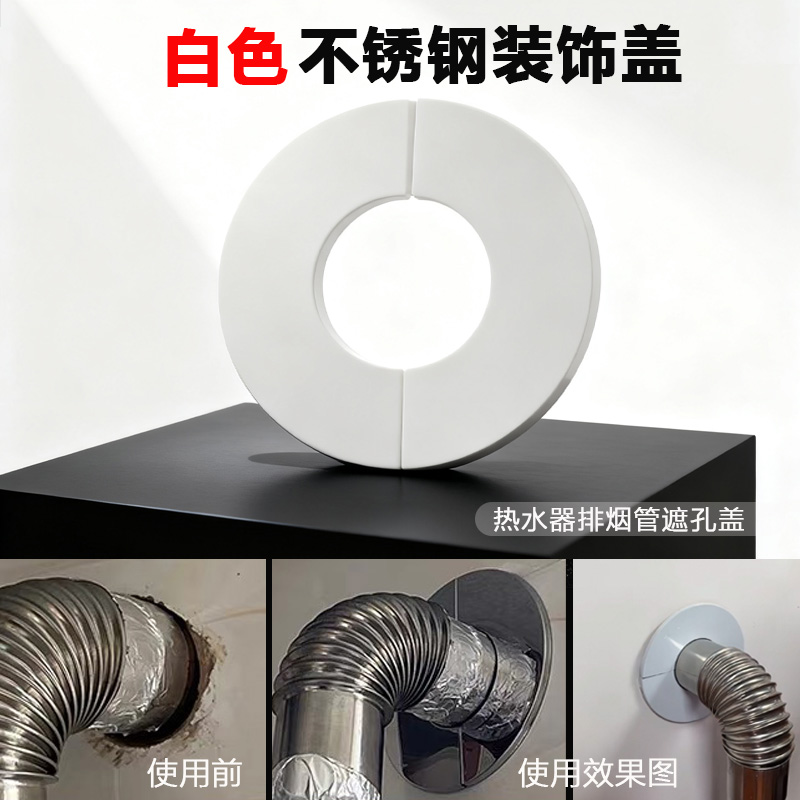 白色不锈钢装饰盖热水器排烟管