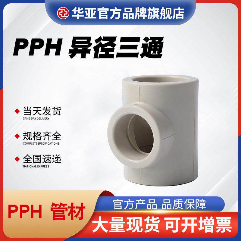 国标PPH异径三通PPh变径三通PP-H热熔管件变径三通T型三通接头