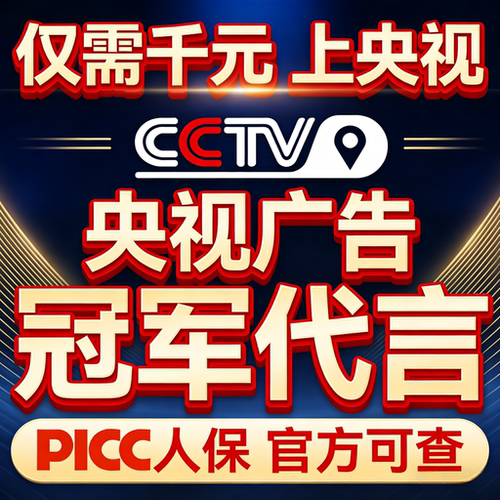 体育冠军代言央视广告服务PICC人保财险承保背书冠军代言CCTV央视