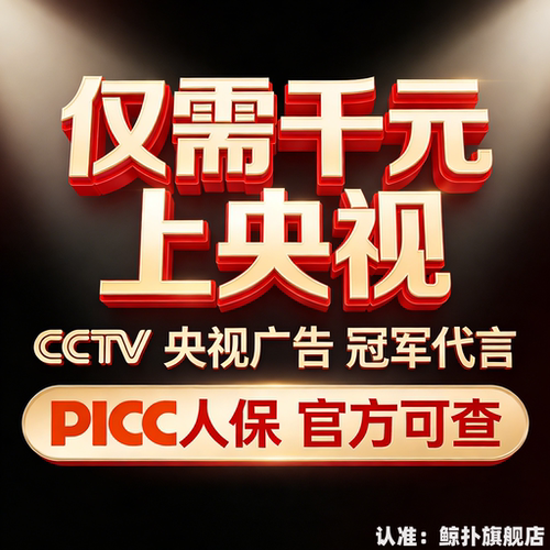 CCTV央视 7套17套广告投放 牌匾授权 PICC中国人保承保 冠军代言