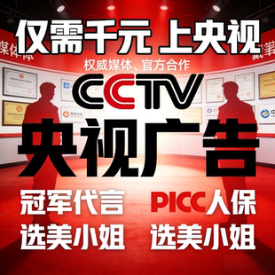 体育奥运冠军代言picc保险承保产品cctv央视广告投放展播