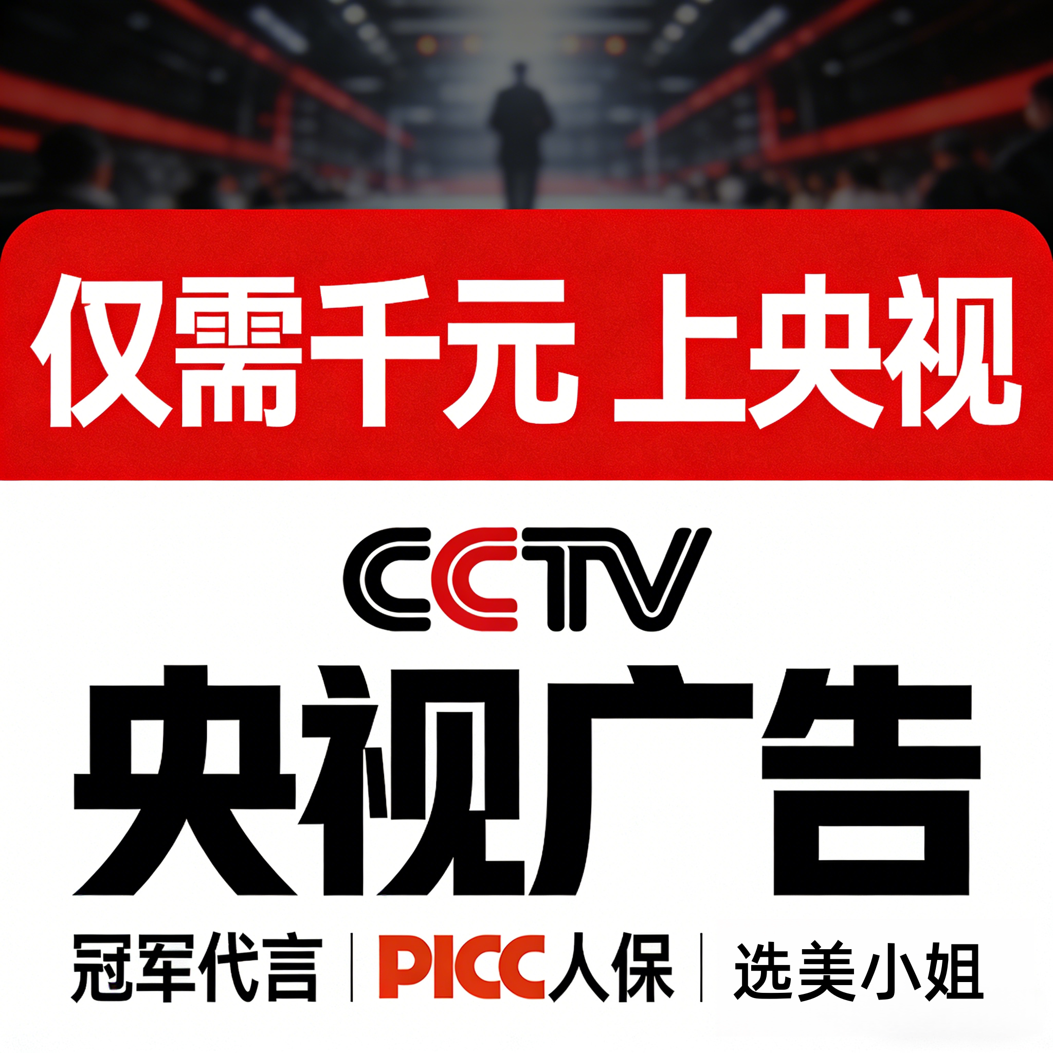 央视广告投放展播上榜合作CCTV1234567890视频拍摄牌匾播放证明
