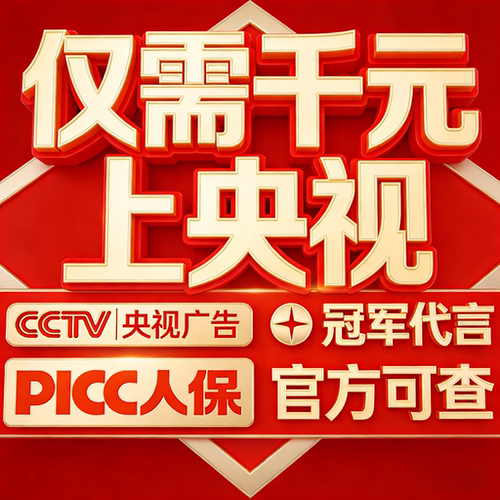 CCTV央视广告冠军代言授权PICC承保企业背书认证冠军代言央视广告