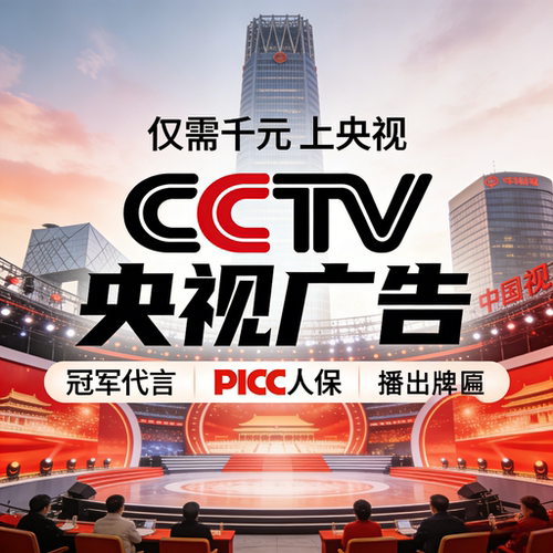 CCTV央视广告展播 7套17套投放 体育冠军代言背书 牌匾可查