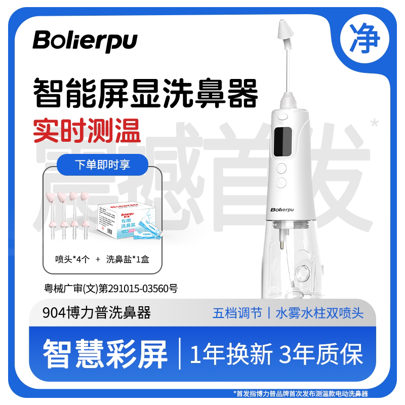 博力普测温电动洗鼻器