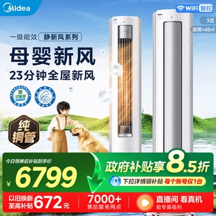 美的新风空调母婴级3匹一级家用变频客厅柜机KFR-72LW/N8XF1-1