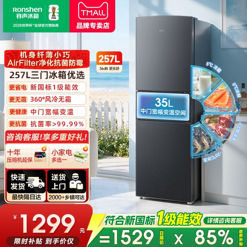容声冰箱257L三门家用小型风冷无霜一级能效变频小户型出租房用