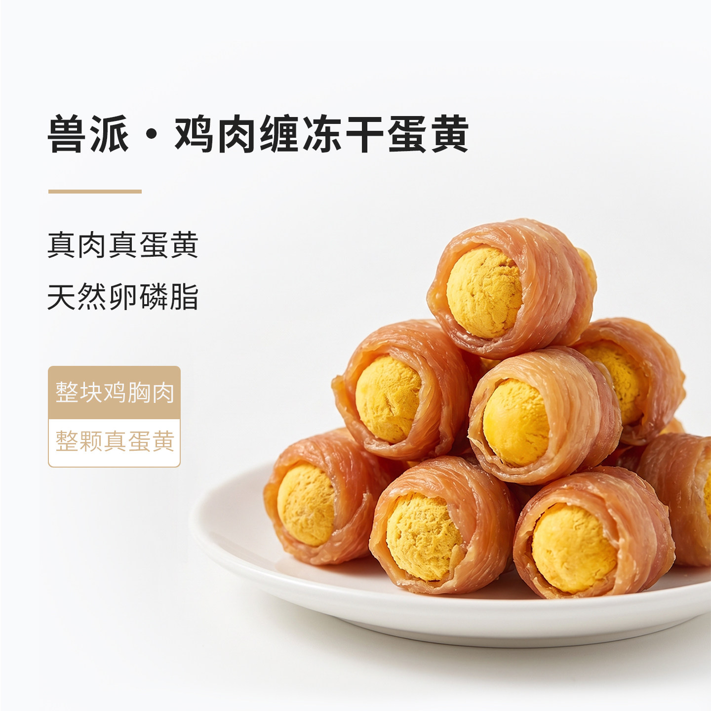兽派宠物零食鸡鸭肉缠冻干蛋黄大中小型犬训练奖励肉干狗狗磨牙棒