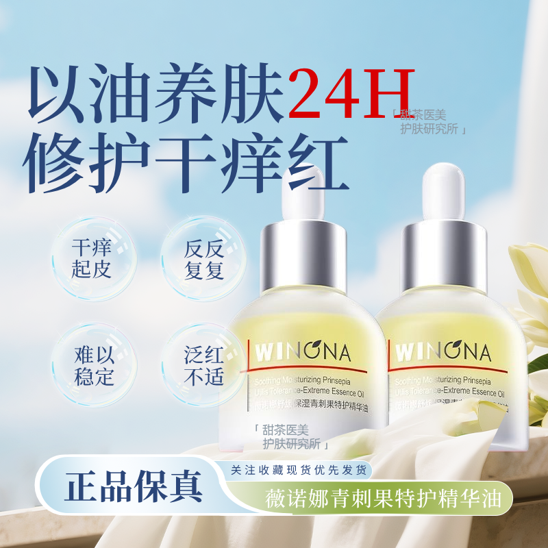 薇诺娜舒缓保湿青刺果特护精华油