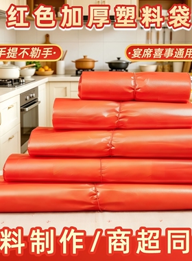 【喜庆加厚】全新料加厚红色塑料袋喜事打包送礼塑料食品袋