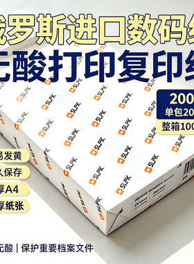 俄罗斯进口a4A3数码打印纸160克无酸复印纸80g加厚大尺寸专用200g