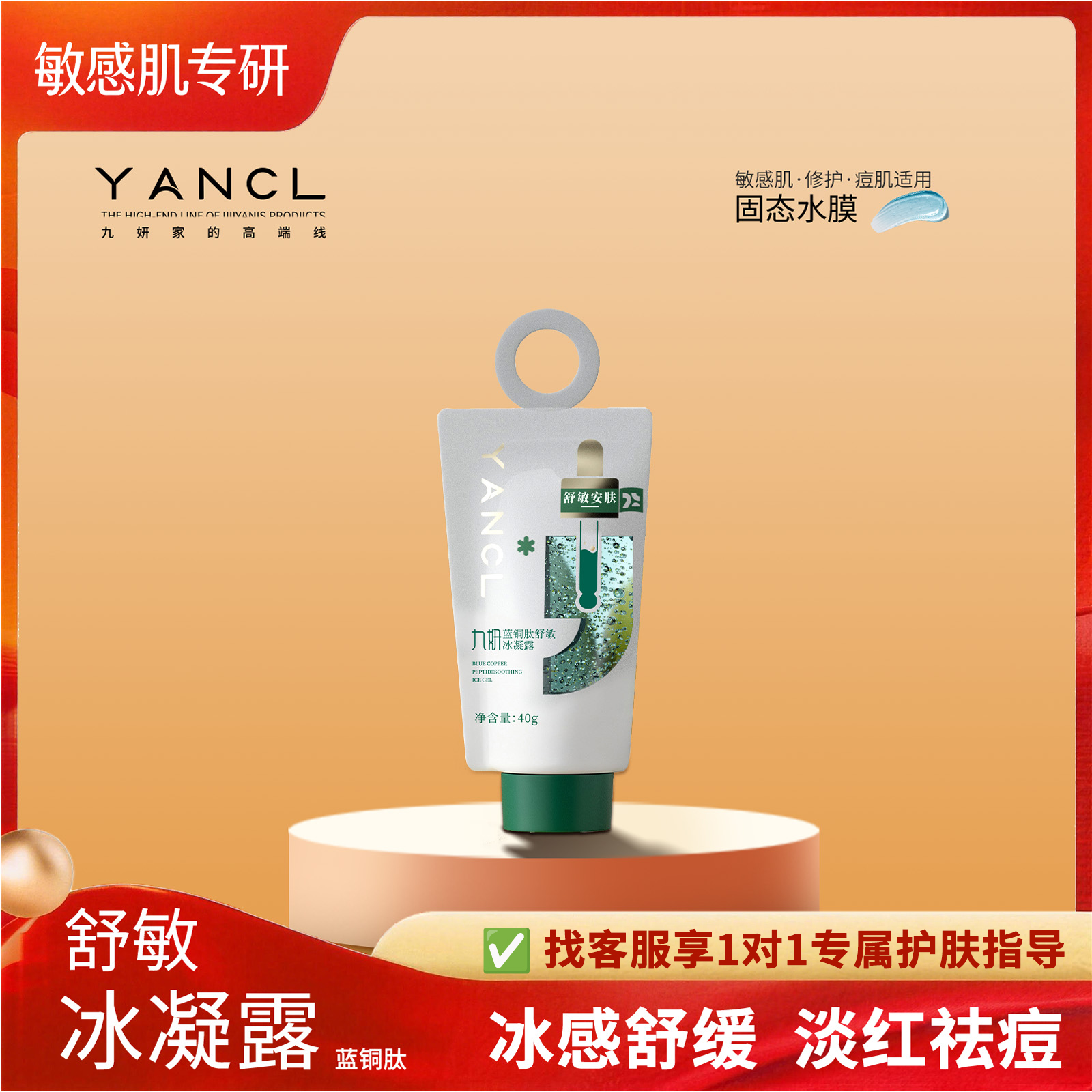 九妍蓝铜肽舒敏冰凝露冰晶痘肌适用冰感舒缓修护止痒改善闭口粉刺