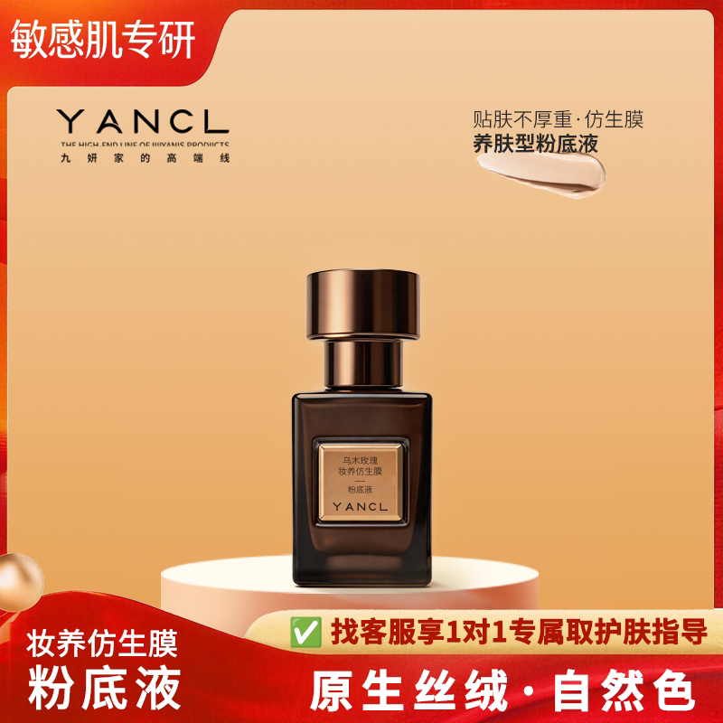 九妍乌木玫瑰妆养仿生膜粉底液磨皮哑光原生丝绒自然色敏肌适用