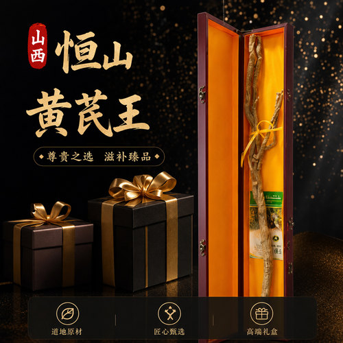 浑源恒山黄芪王收藏礼盒送礼