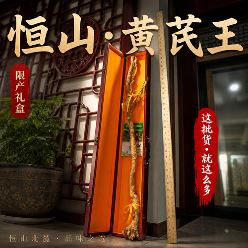 山西浑源野生黄芪王高端礼盒
