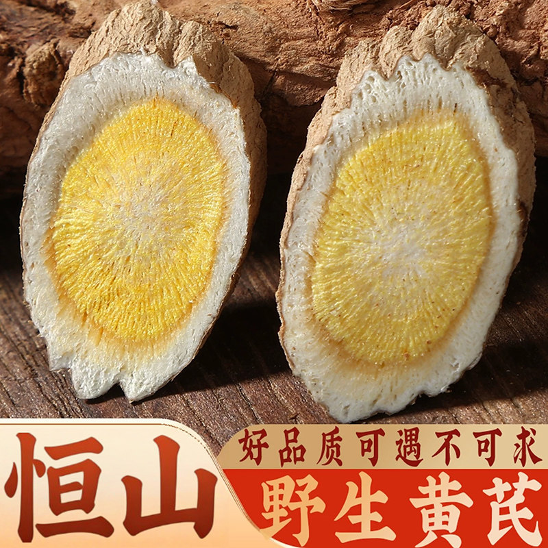 野生山西恒山浑源黄芪官方旗舰店无硫农家出口级正北芪泡水煲汤