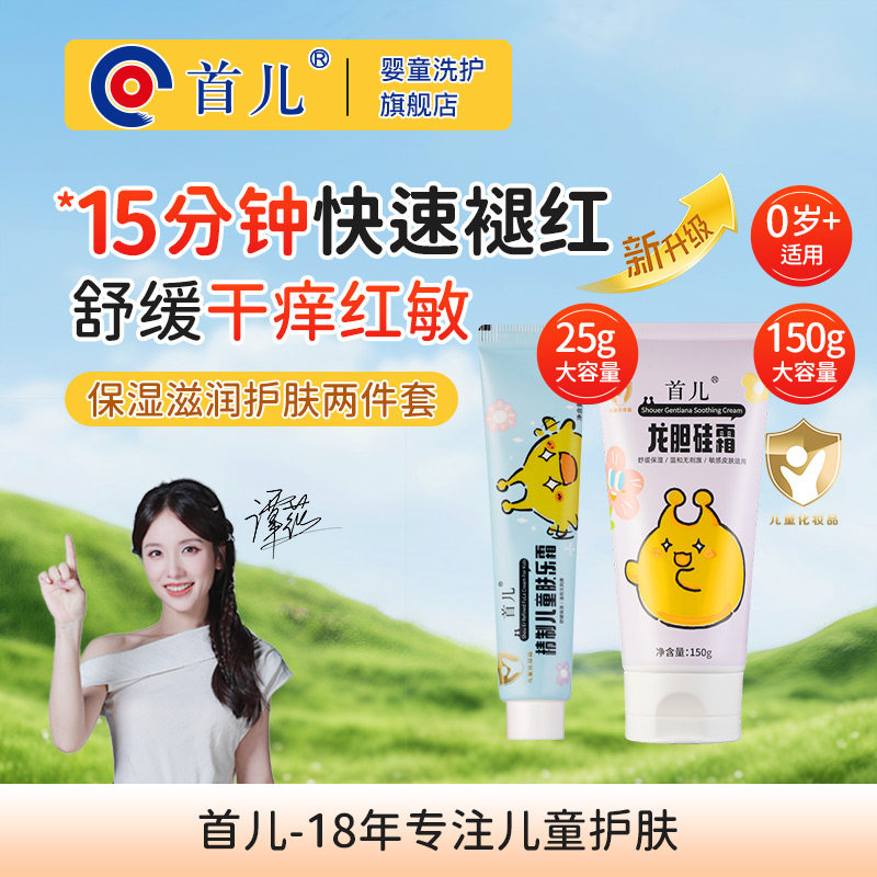 首儿儿童肤乐霜+龙胆硅霜