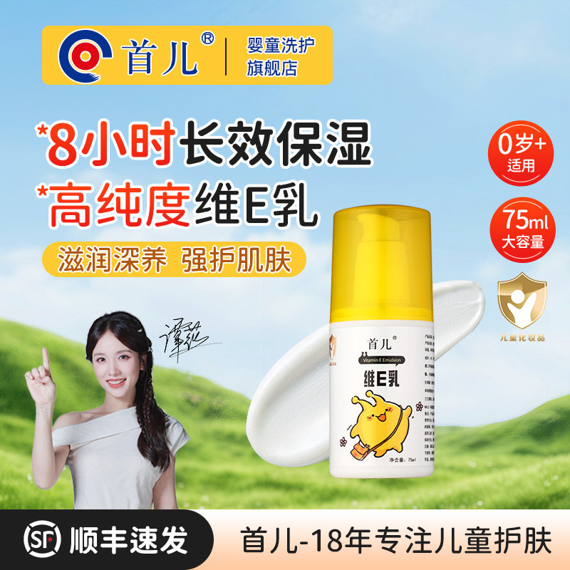 首儿维E乳儿童润肤乳婴儿面霜VE乳身体乳温和滋润保湿护肤乳液