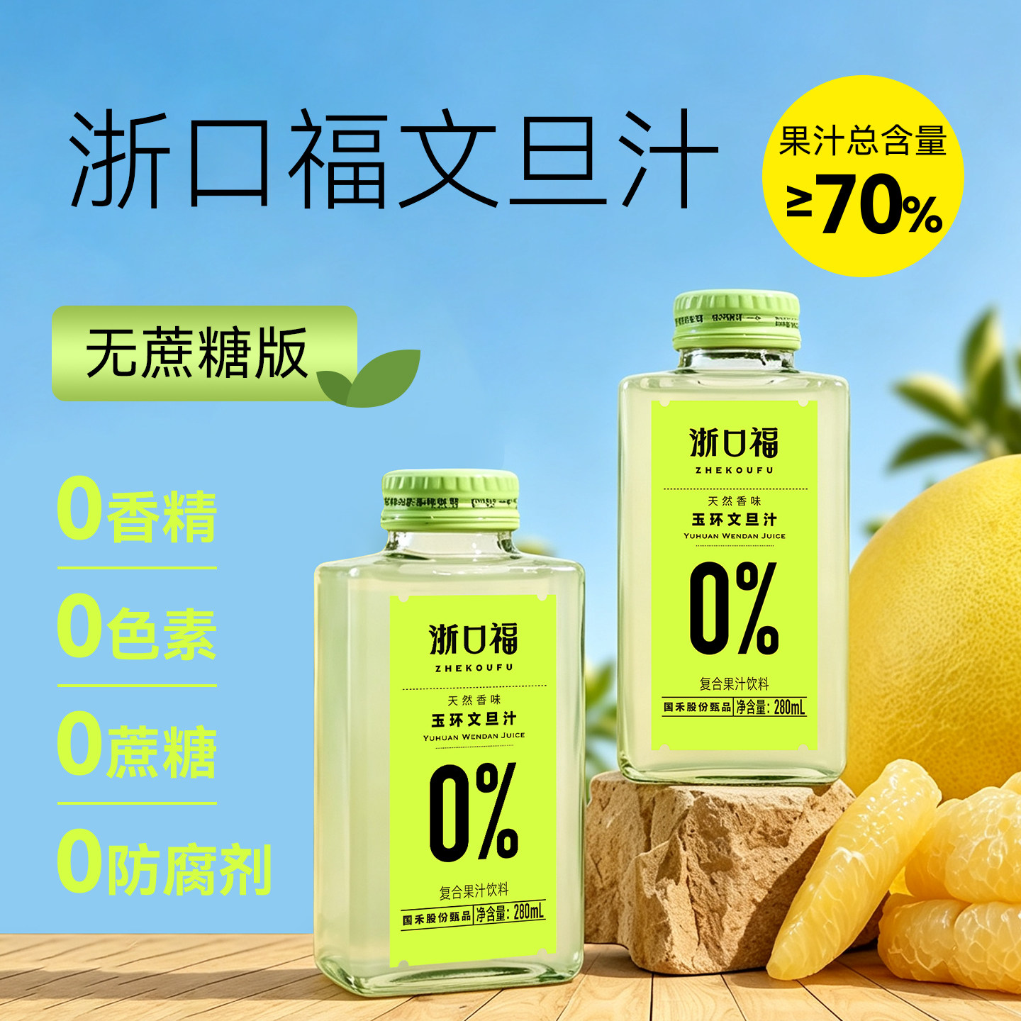 浙口福玉环特产0%天然文旦汁图片