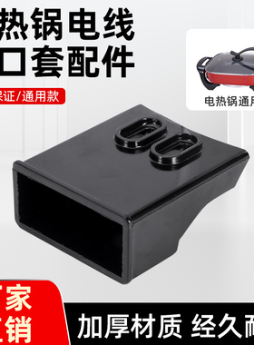 耐高温防触电电火锅插线口电热锅胶壳头电炒煎锅盘底部接口盒配件