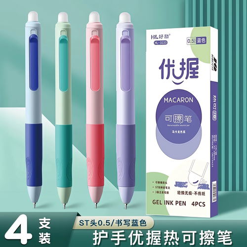 好励ST头按动可擦中性笔0.5m