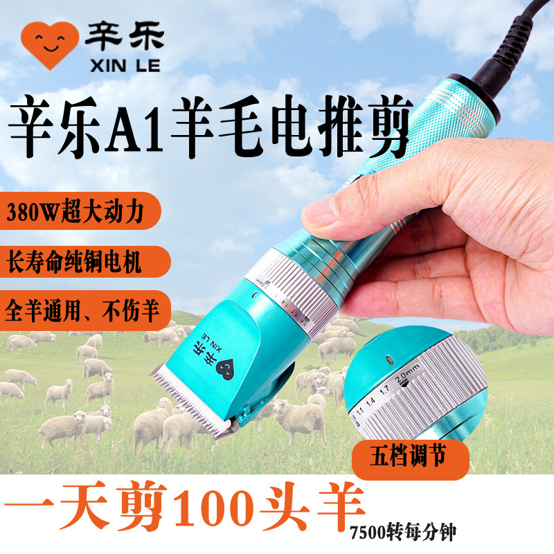 辛乐A1绒山羊电推剪羊毛小推子干净不伤羊锋利耐用原厂电动羊毛剪