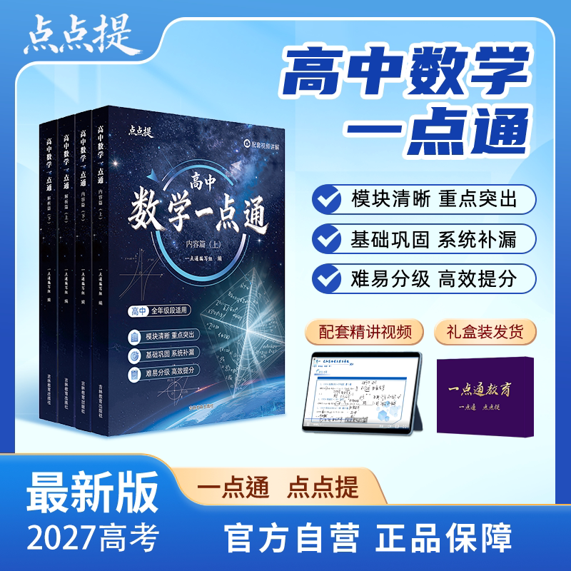 一点通教育2027官方正版高中数学一点通物理英语语文化学生物政治历史地理综合新高考真题卷试题必刷题高中一二轮冲刺复习资料