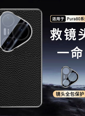 【真皮壳】华为Pura80系列手机壳镜头全包Pura80pro+防摔保护套头层牛皮抗指纹女男Pura80Ultra