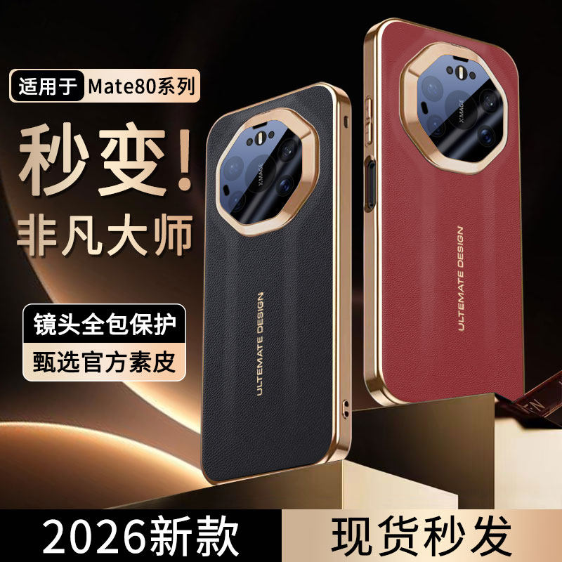 【秒变非凡大师 镜头全包】适用于Mate80Pro/Pro+手机壳Mate80RS保护套HUAWEI防摔抗指纹PU皮革电镀软边
