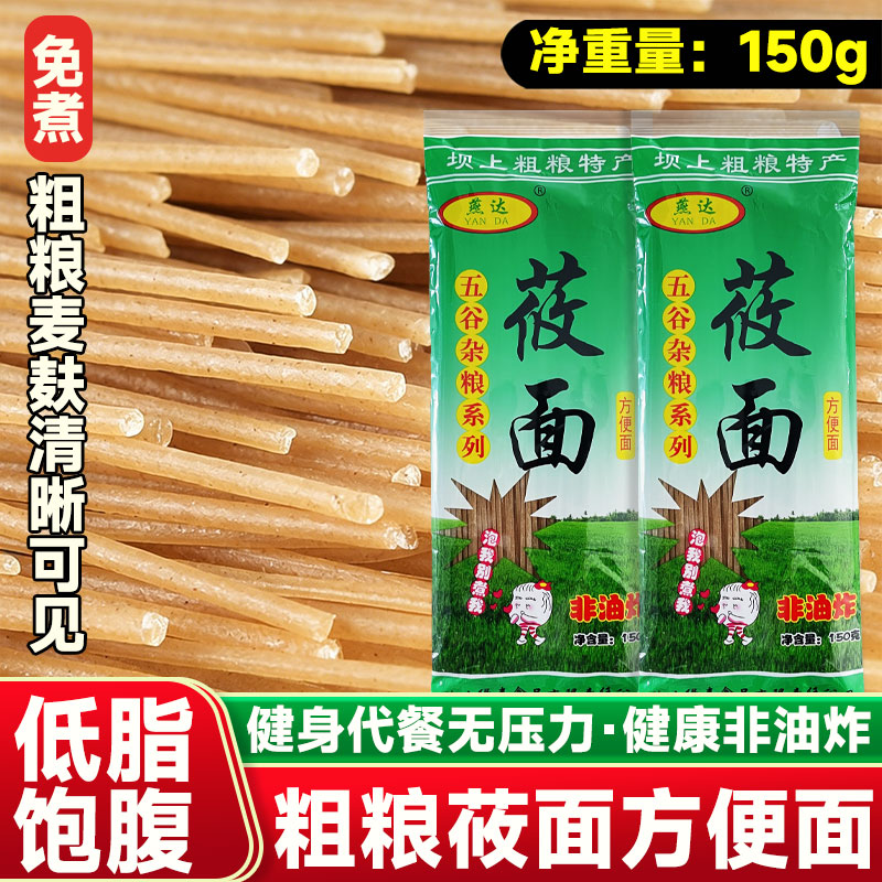 燕达莜面方便面燕麦速食面条非油炸免煮凉拌面低脂凉拌粗粮面条