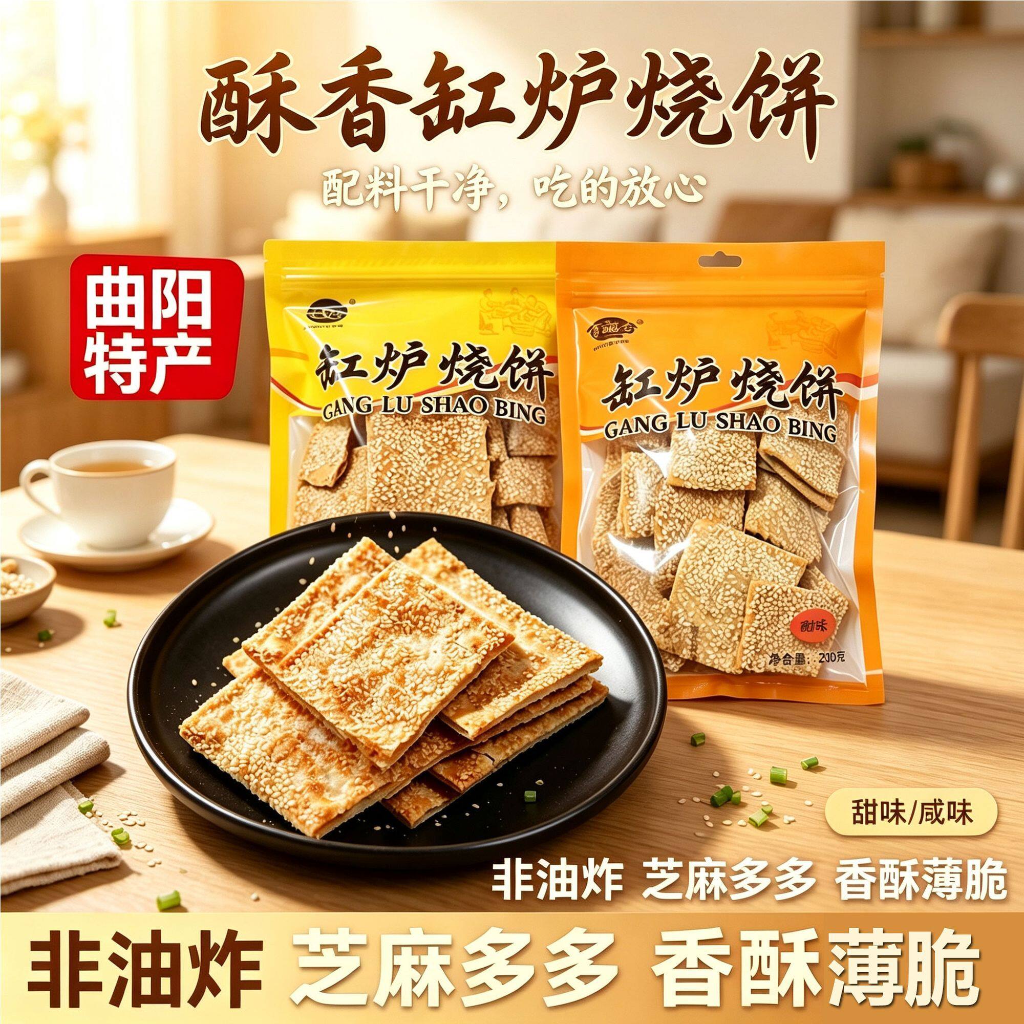 正宗曲阳缸炉烧饼咸味芝麻饼香酥薄脆饼干零食传统糕河北特产小吃