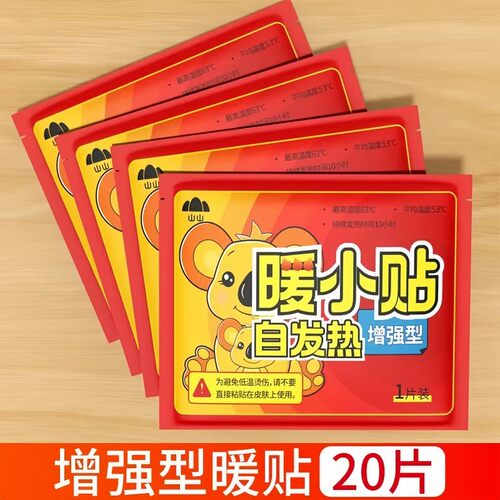 20片暖小贴自发热暖宝宝贴装
