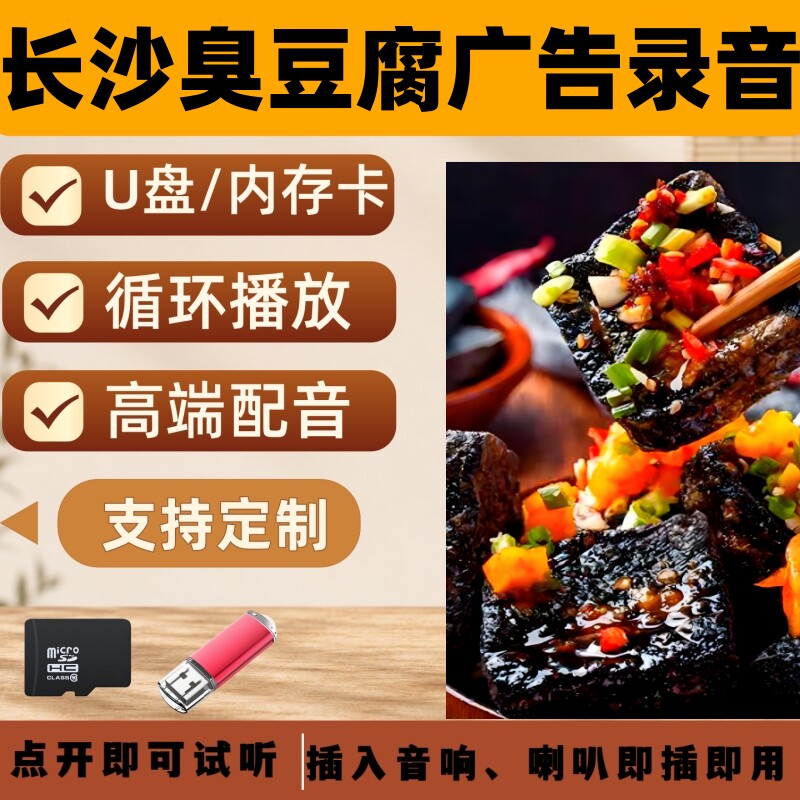 长沙臭豆腐广告录音U盘MP3男女声录音宣传广告促销语音频内存卡