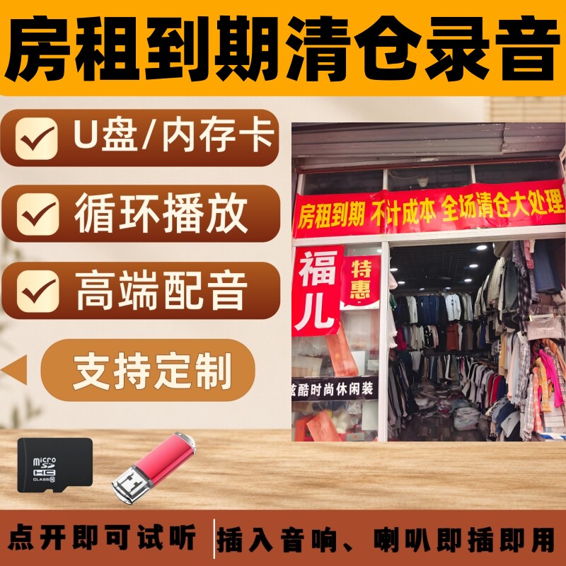 房租到期清仓处理叫卖广告录音U盘语音甩货叫卖吆喝录音广告配音