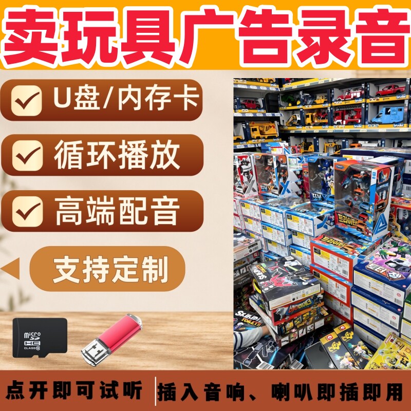 卖玩具广告录音叫卖宣传U盘摆摊叫卖促销广告配音制作录音USB优盘