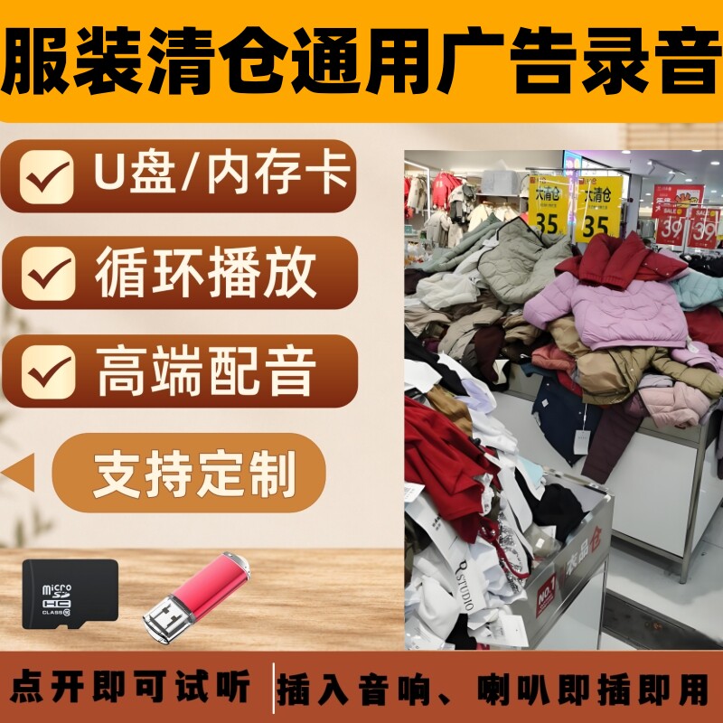 服装清仓处理服装店广告录音叫卖宣传U盘配音促销吆喝歌曲音乐