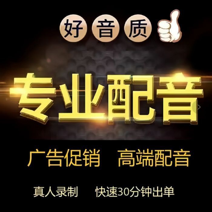 专业配音真人制作广告录音男女声专题宣传片促销叫卖语音录制音频图片