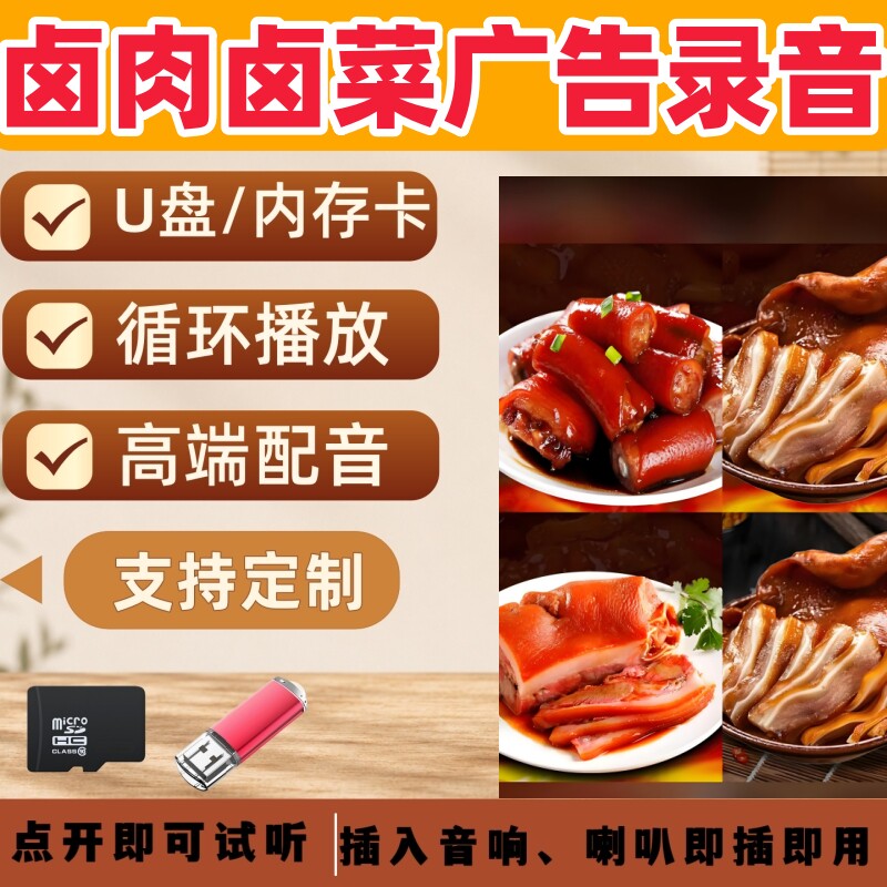 卤肉卤菜广告录音叫卖宣传U盘摆摊吆喝叫卖促销卤味配音制作录音