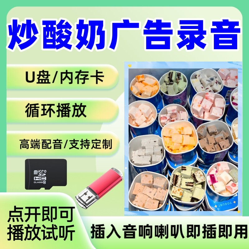 炒酸奶叫卖录音广告女声宣传U盘录音喇叭音响循环播放小吃广告