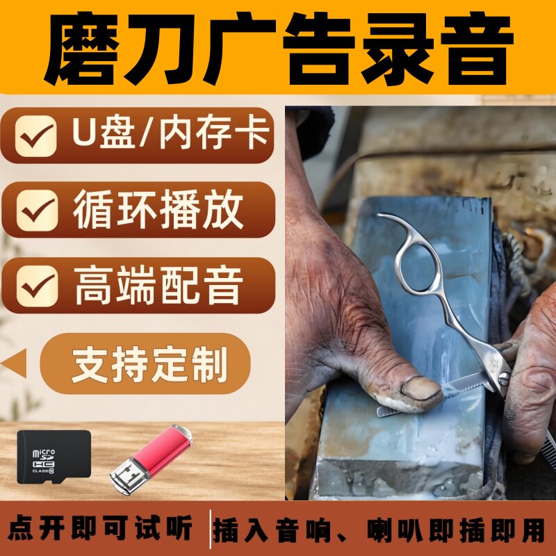 磨刀磨剪刀磨菜刀广告录音叫卖宣传U盘配音摆摊促销吆喝歌曲音乐